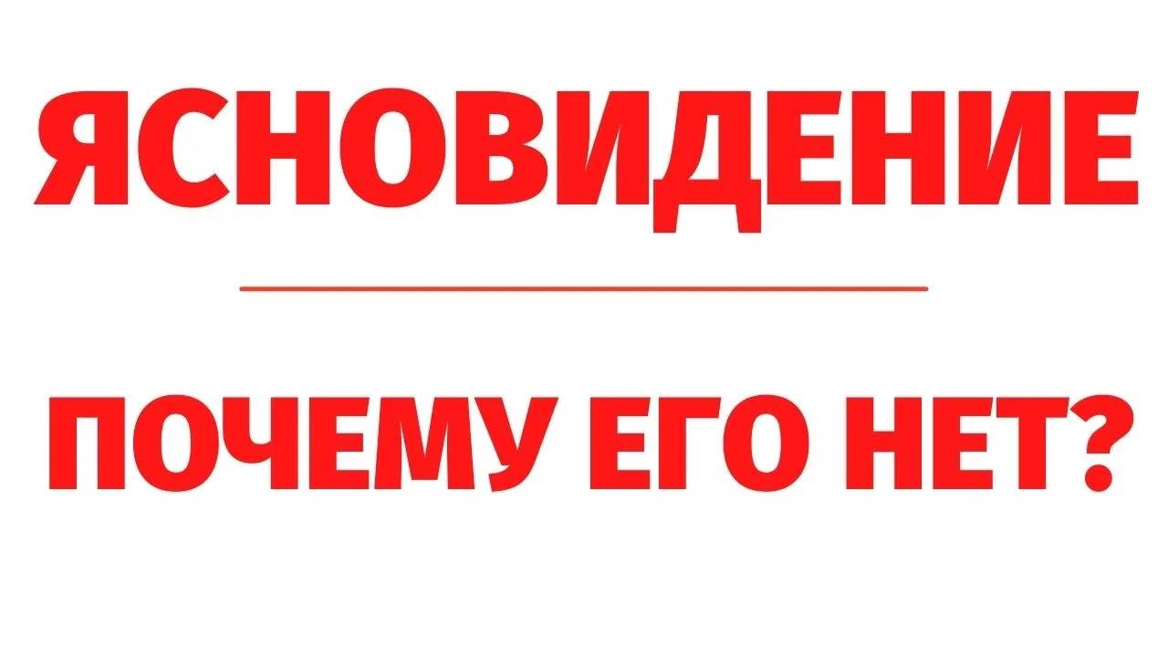 ПОЧЕМУ НЕТ ЯСНОВИДЕНИЯ? ОТВЕТ РЕГРЕССОЛОГА. Регрессивный гипноз