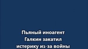 Пьяный иноагент Галкин закатил истерику из-за войны с Ираном