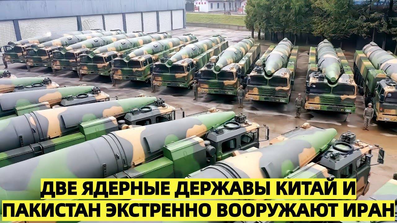 США бьёт тревогу: две ядерные державы Китай и Пакистан экстренно вооружают Иран