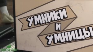 Умники и умницы. Финал 1-й смены.