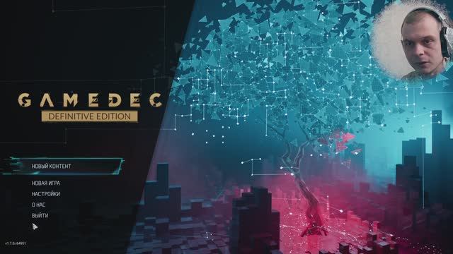 Gamedec #1 Виртуальный и реальный миры