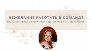 Нежелание работать в команде | Яна Павловская