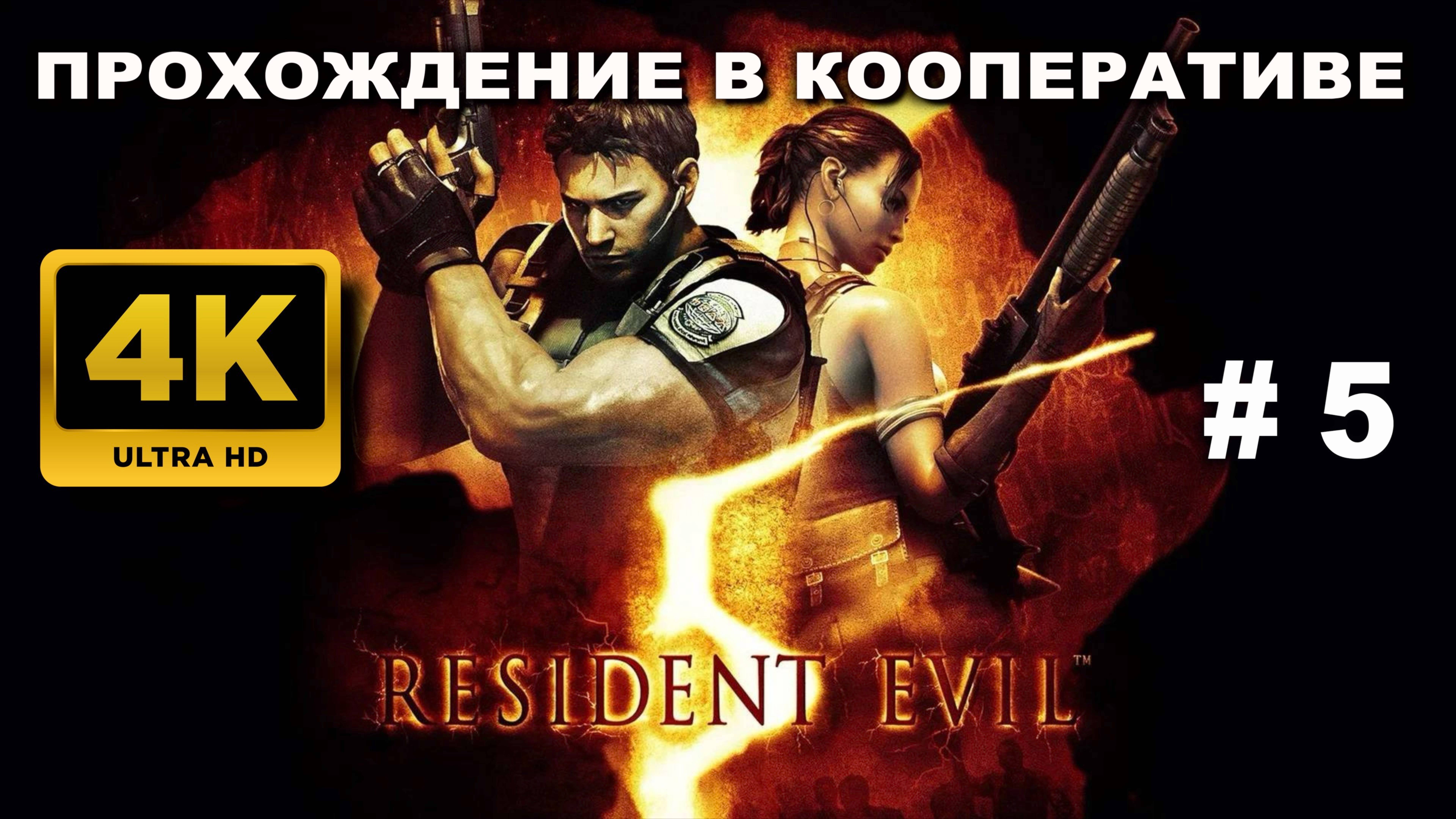 RESIDENT EVIL 5 прохождение в кооперативе часть 5 (4K 60 FPS)