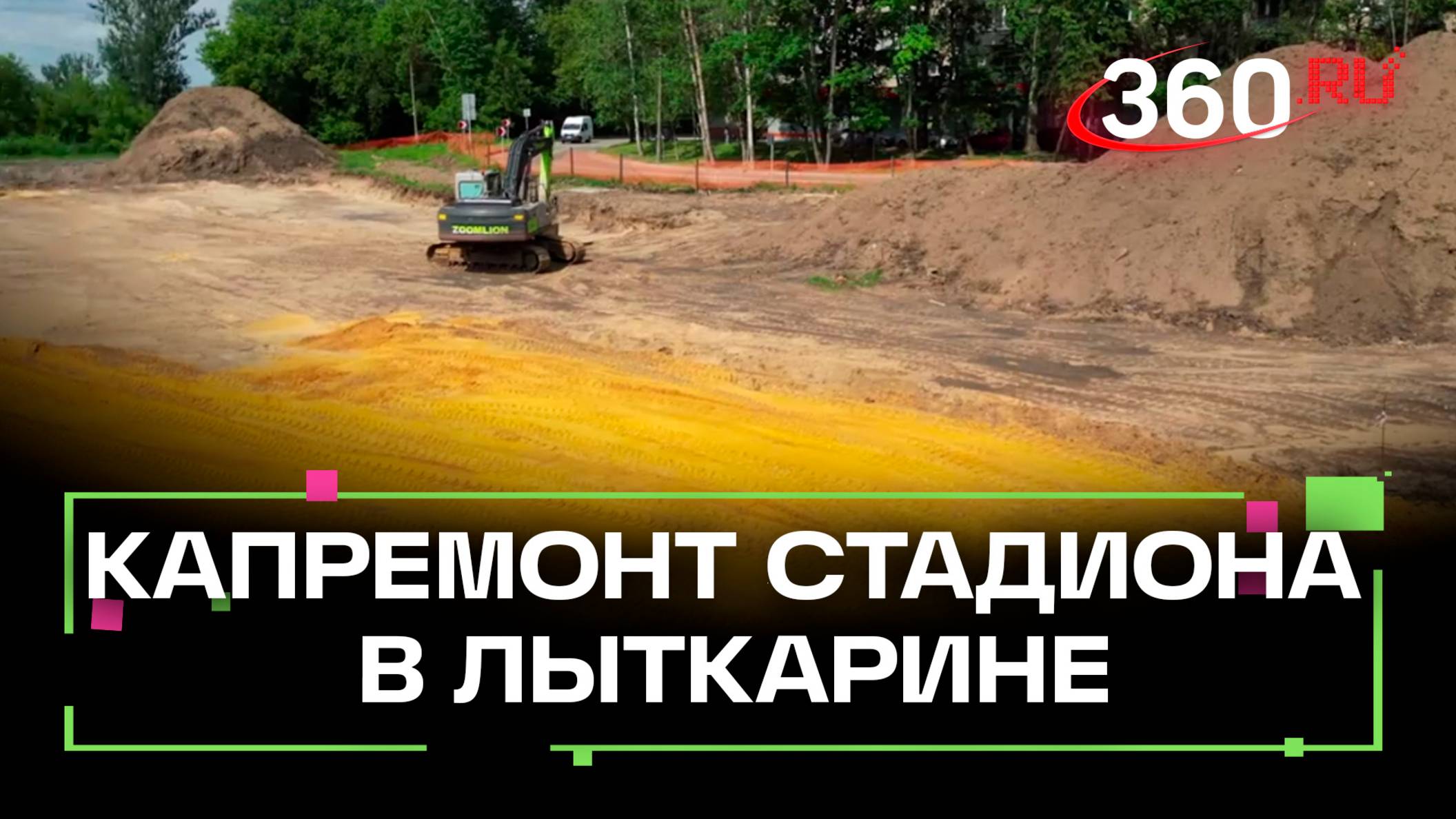 Стадион "Полет" в Лыткарине откроют после капремонта до конца года
