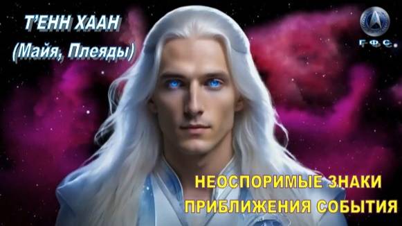 ✨ ГФС: Т’ЕНН ХААН (Майя, Плеяды): Землетрясения, сияния и хаос