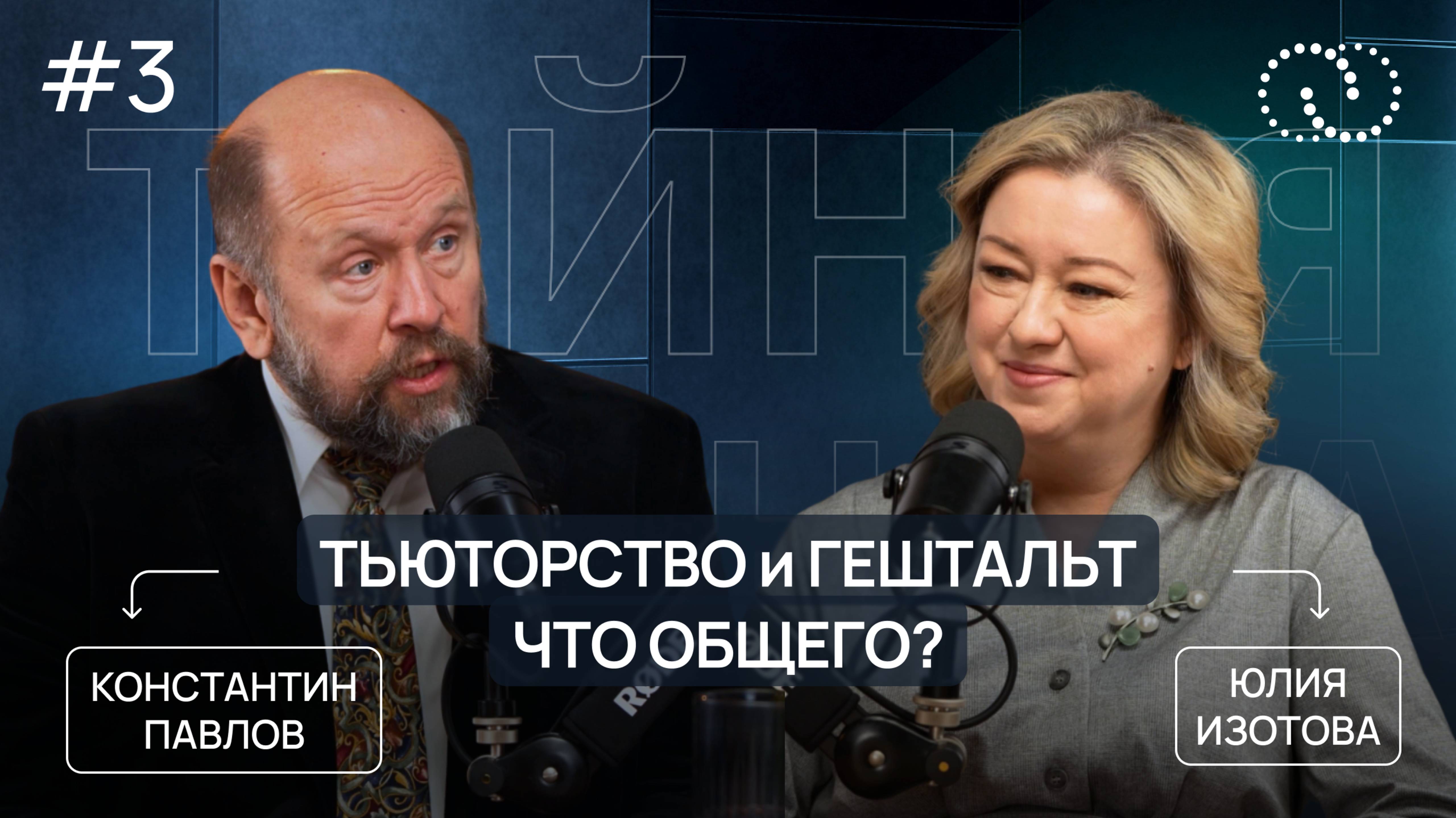 Константин Павлов: гештальт-терапевт об УСПЕХЕ, сообществе и трудностях родительства