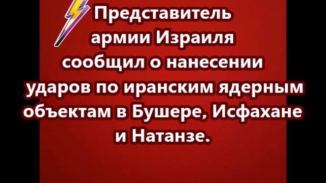 Представитель армии Израиля сообщил о нанесении ударов по иранским ядерным объектам