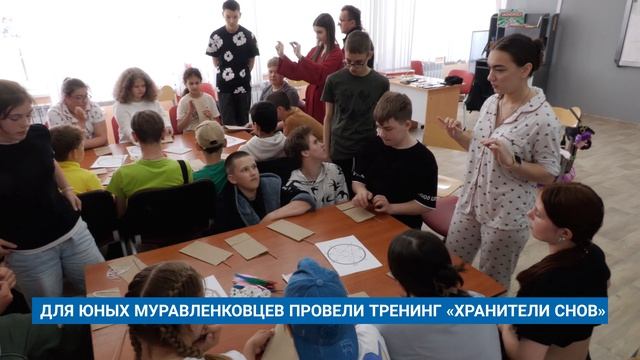 ДЛЯ ЮНЫХ МУРАВЛЕНКОВЦЕВ ПРОВЕЛИ ТРЕНИНГ «ХРАНИТЕЛИ СНОВ»