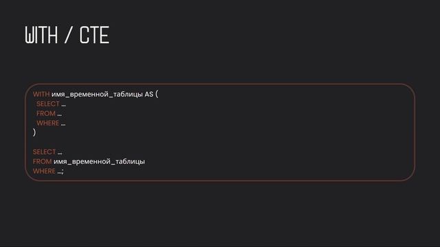 Подзапросы и CTE
