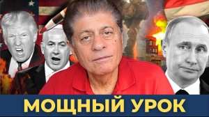 Израиль преподал Москве мощный урок — Россия враг? | Судья Наполитано, Гилберт Доктороу