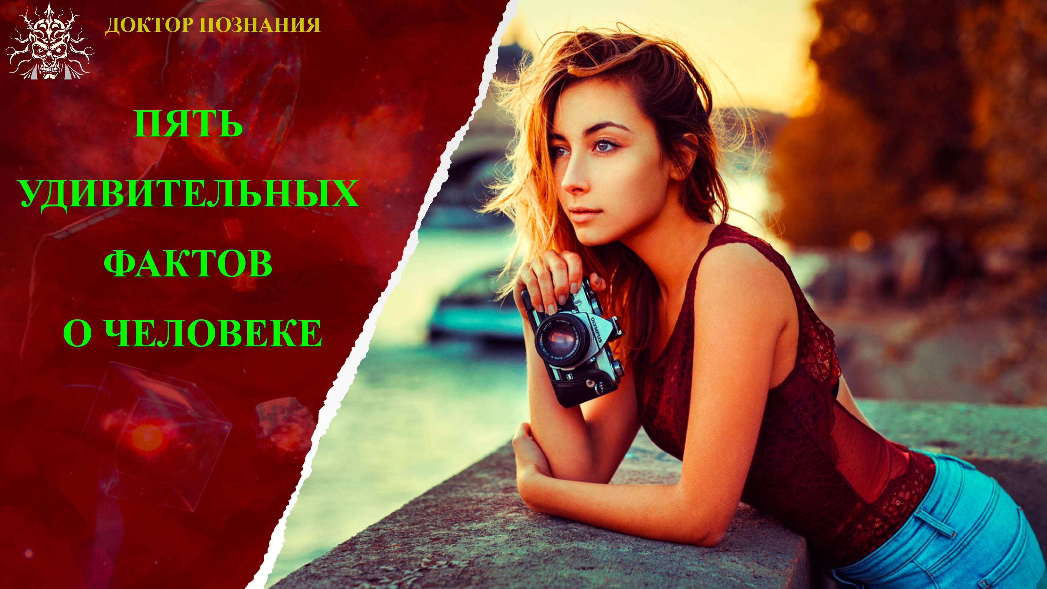Удивительные факты о человеческом организме.