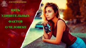 Удивительные факты о человеческом организме.