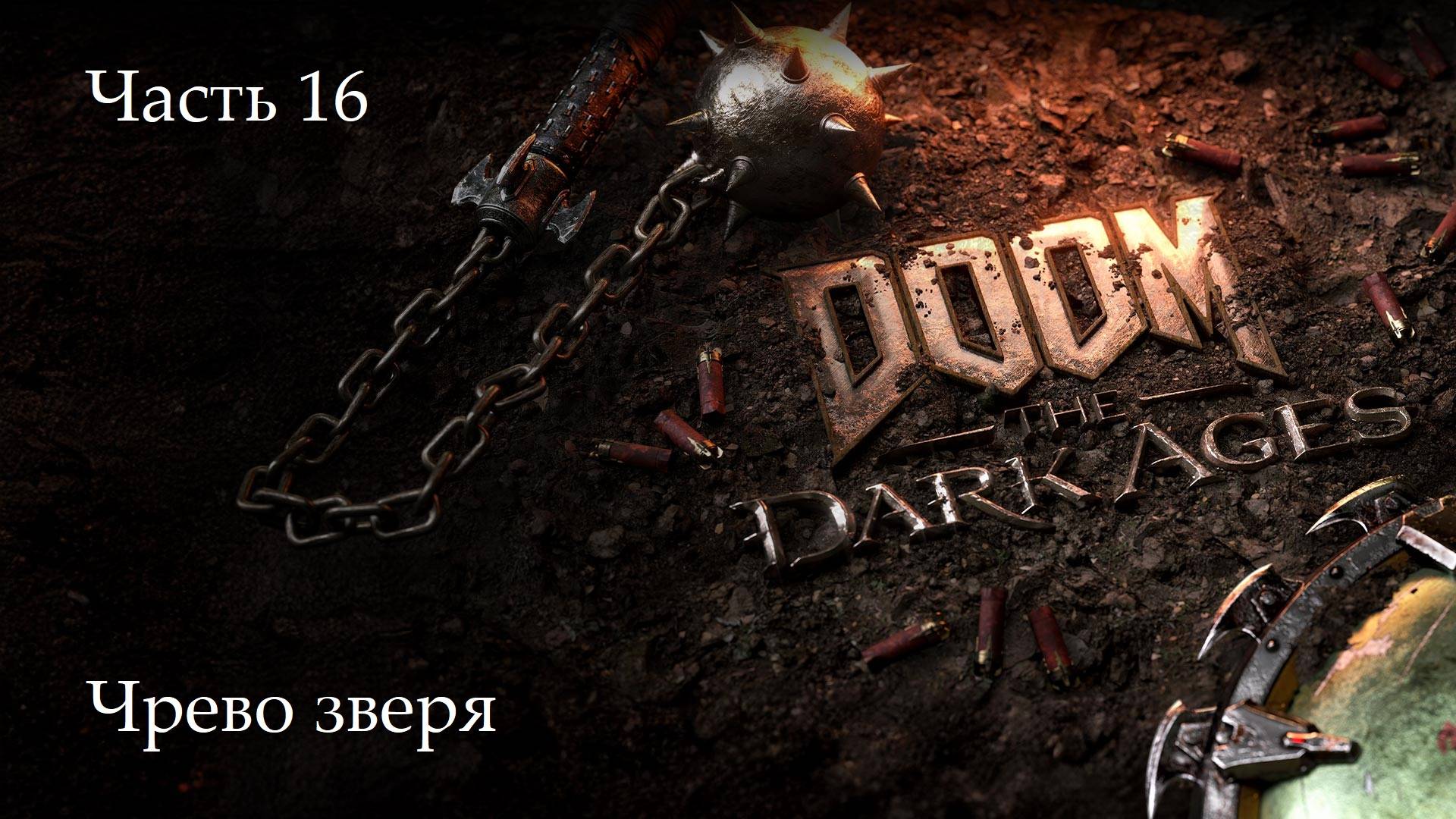 Прохождение Doom: The Dark Ages на русском - Часть 16. Чрево зверя