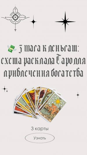 💸 3 шага к деньгам схема расклада Таро для привлечения богатства