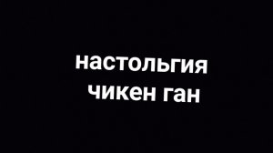 настольгия...