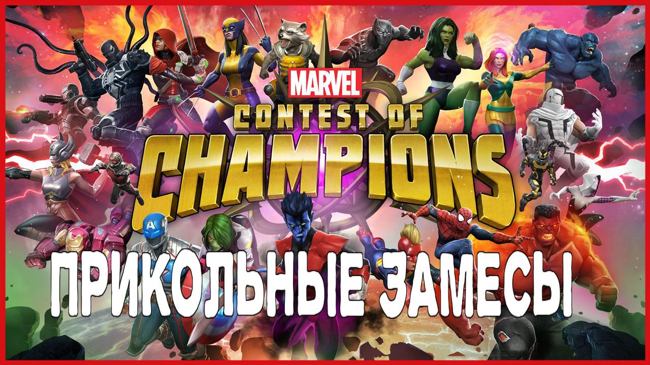 Marvel: Contest of Champions ПРИКОЛЬНЫЕ ЗАМЕСЫ