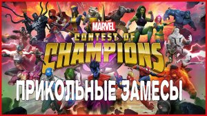 Marvel: Contest of Champions ПРИКОЛЬНЫЕ ЗАМЕСЫ