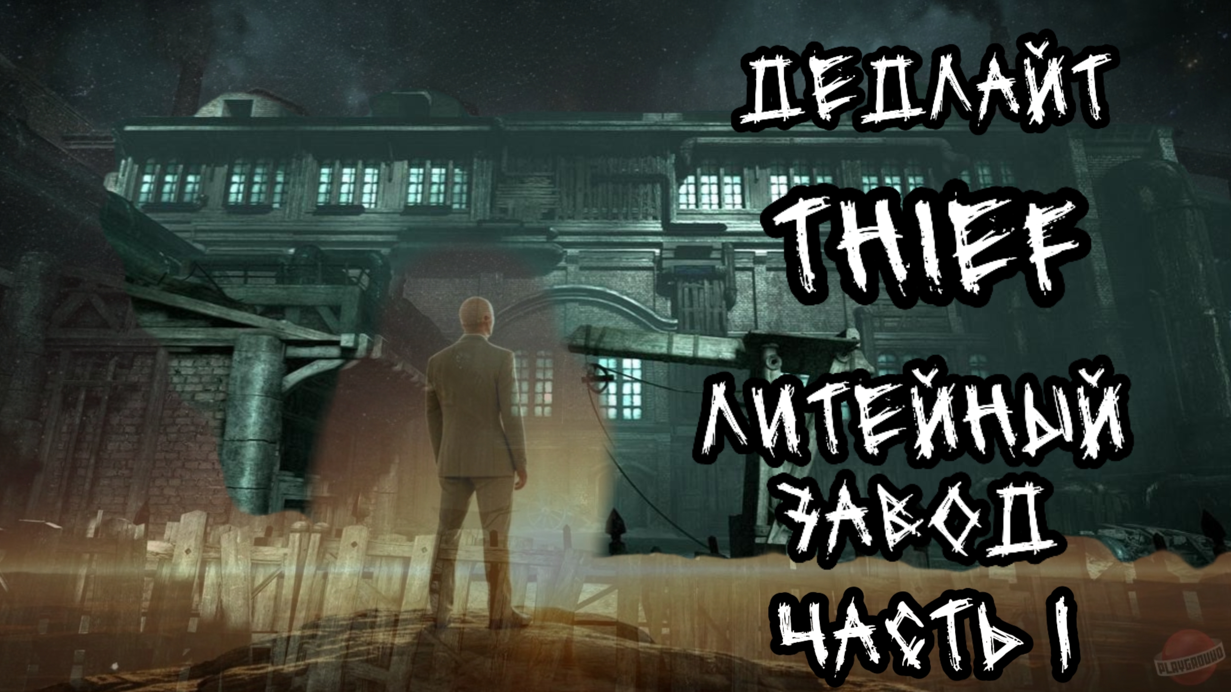 Thief. Литейный завод. Часть 1.