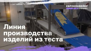 Конвейерная система для полуавтоматического производства изделий из теста