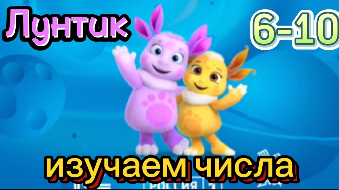 Лунтик и его друзья, изучаем числа вместе от 6 до 10,мульт-игра для детей, обучающий мультик