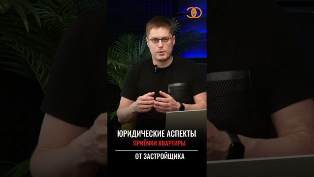 Юридические аспекты приёмки квартиры. #строительнаяэкспертиза #помощьюриста #юридическаяпомощь