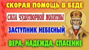 СИЛЬНАЯ МОЛИТВА НИКОЛАЮ ЧУДОТВОРЦУ на каждый день – защита и благополучие!