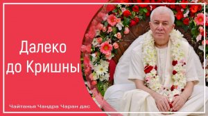 Далеко до Кришны