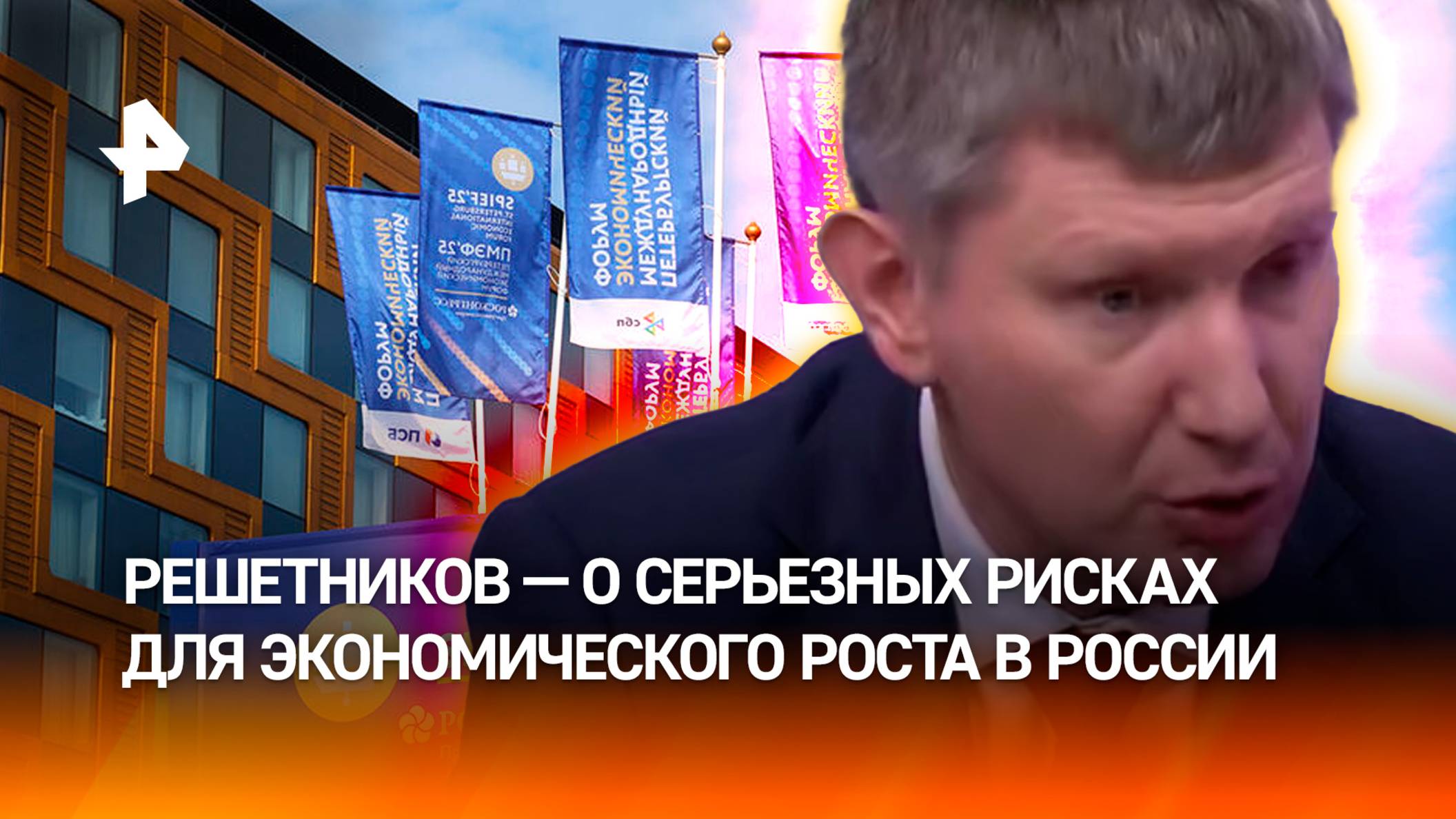 Серьезные риски для экономического роста обозначил глава Минэкономразвития на полях ПМЭФ-2025