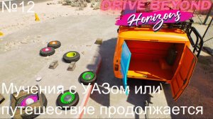 Drive Beyond Horizons №12. Мучения с УАЗом или путешествие продолжается.