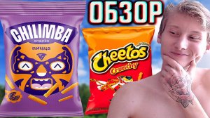 ИМПОРТОЗАМЕЩЕНИЕ ЧИТОСА!CHILIMBA SNACKS ПИЦЦА | КУКУРУЗНЫЕ СНЕКИ С ИТАЛЬЯНСКИМ ВКУСОМ | ОБЗОР ЧИЛЛА