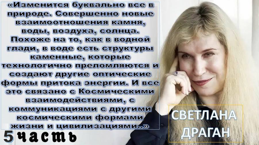 Светлана Драган (на основе прогнозов): Каких изменений в материи мы ждем в июне – сентябре (часть 5)