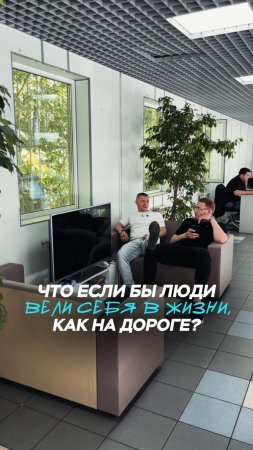 Если бы в жизни люди вели себя как на дороге 🙄