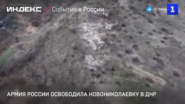 Армия России освободила Новониколаевку в ДНР