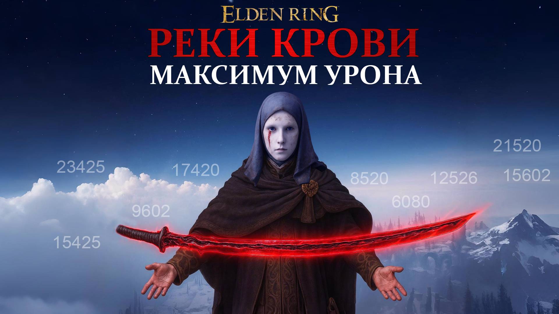 Elden ring: Реки крови - максимальный урон. Где найти и как улучшить (Полный гайд)