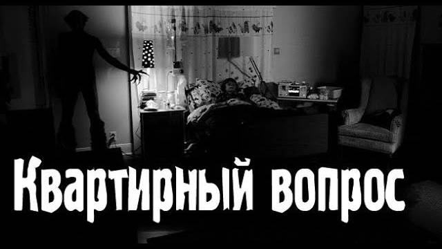 Квартира с мистикой. Страшные. Мистические. Творческие  рассказы.