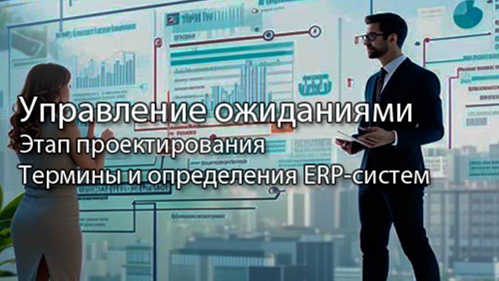 Управление ожиданиями || ERP-системы и КИС (словарь) #erp #кис #pmo #sap #1с #agile #erp-система