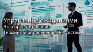 Управление ожиданиями || ERP-системы и КИС (словарь) #erp #кис #pmo #sap #1с #agile #erp-система