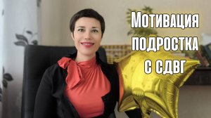 Как замотивировать подростка с СДВГ?