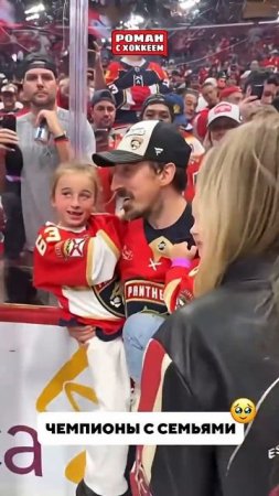 Самое ценное рядом  #hockey #nhlhockey #nhl #спорт #хоккей #кхл #stanleycup #champion #florida