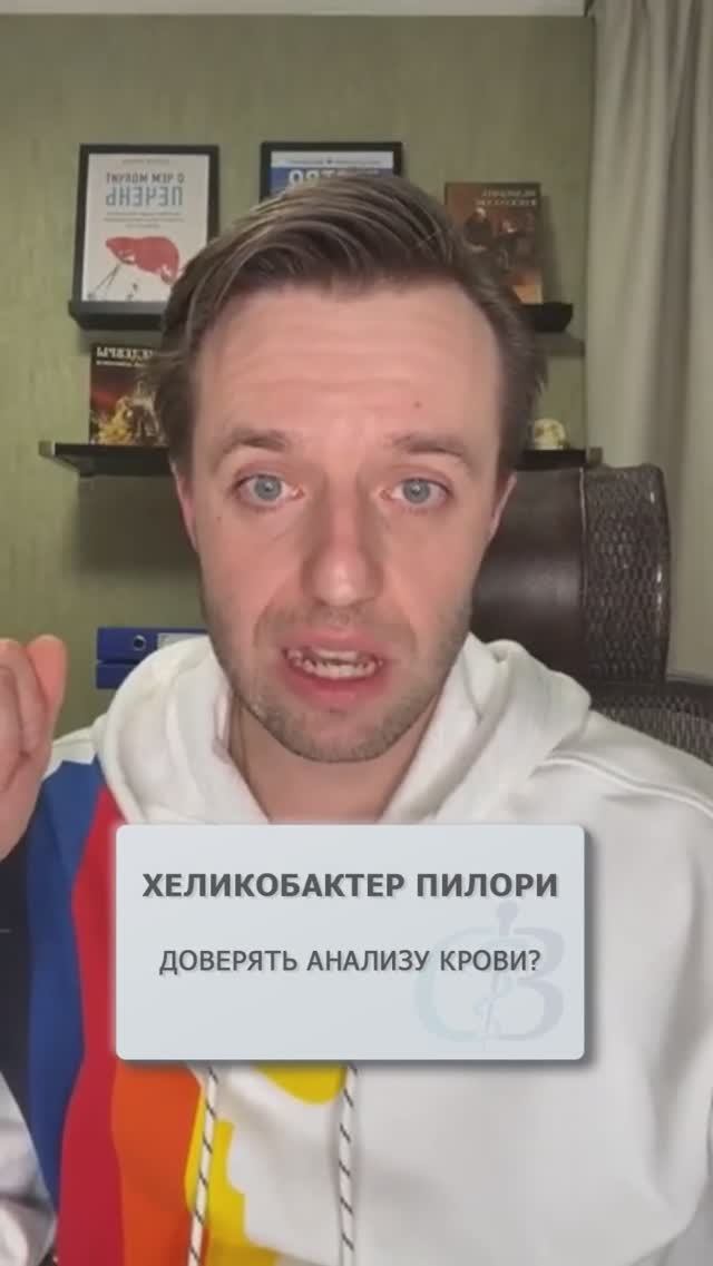 Анализ крови на хеликобактер - можно ли ему доверять? #хеликобактер #хеликобактерпилори