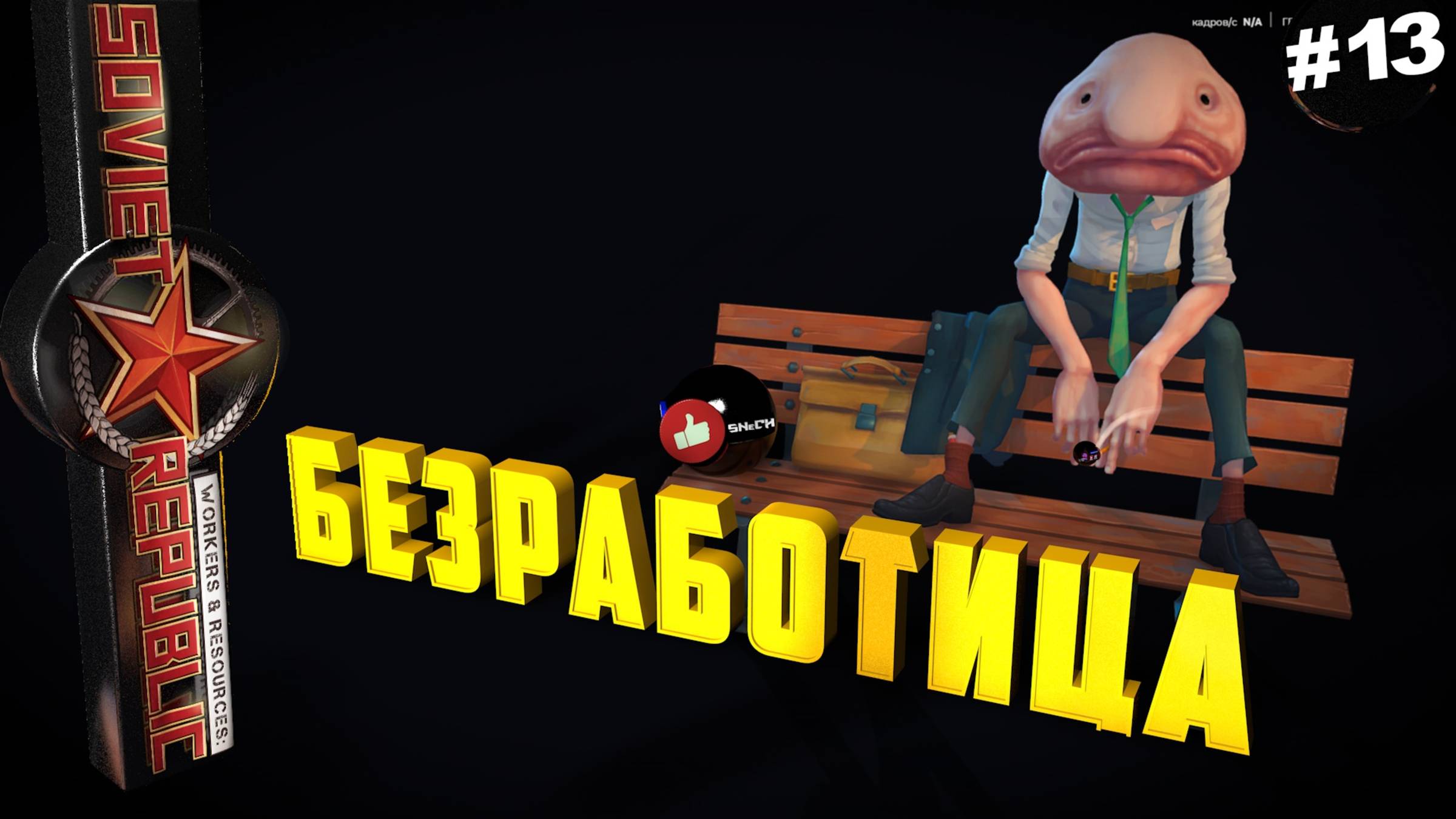 Workers & Resources Soviet Republic Серия 13 Безработица, Остановки, Сухой док Совет репаблик ГАЙД