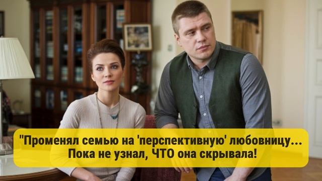 "Променял семью на 'перспективную' любовницу...
 Пока не узнал, ЧТО она скрывала!