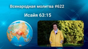 622. Всенародная молитва. 25 июня. Исаия 63:15
