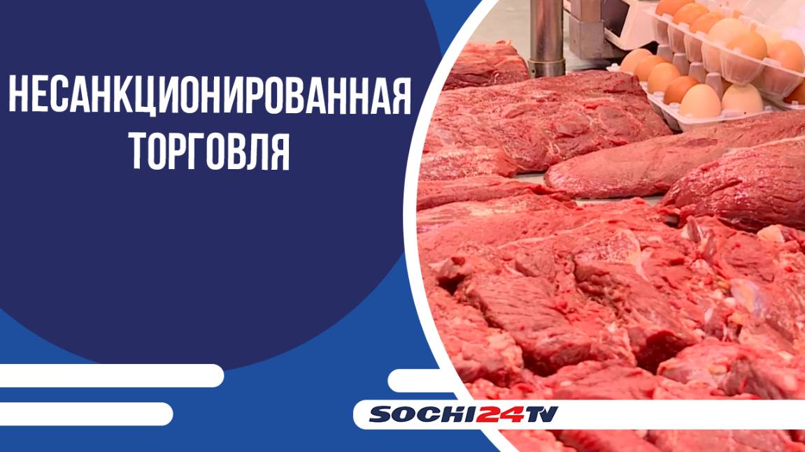 В Сочи прошел мониторинг по пресечению фактов несанкционированной торговли продуктов животноводческо