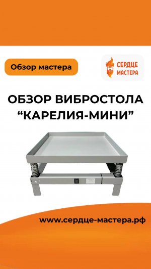Мини-вибростол Карелия - компактный помощник для ваших творческих проектов!