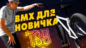 Какой BMX выбрать новичку в 2025 году? Тестируем Raven от TSB!