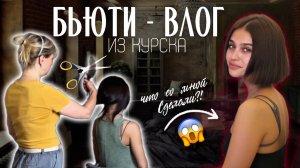 ✨ БЬЮТИ-ПУТЕШЕСТВИЕ В КУРСК: РИТУАЛЫ, КОСМЕТИЧКА И СЕКРЕТЫ КРАСОТЫ! ✨