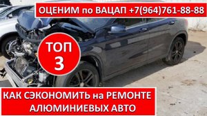 КАК СЭКОНОМИТЬ на РЕМОНТЕ АЛЮМИНИЕВЫХ АВТО