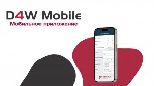 Мобильное приложение D4W Mobile