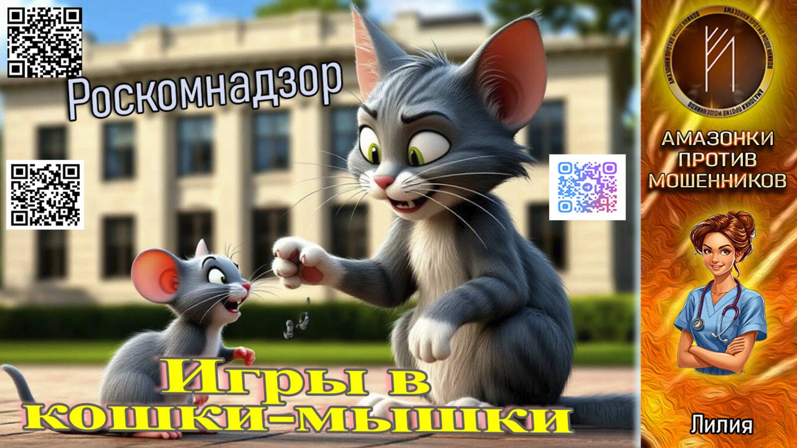 ЛИЛИЯ. Игра в кошки-мышки. Мошенник вышел на видео связь.  Телефонное мошенничество